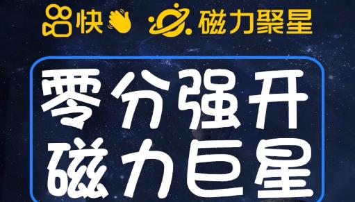 最新外面收费398的快手磁力聚星开通方法，操作简单秒开-天天项目库