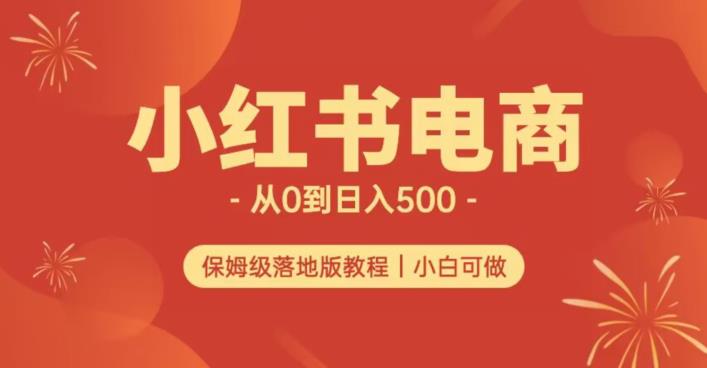 小红书无货源实测从0到日入500+长期项目可多店【揭秘】-天天项目库