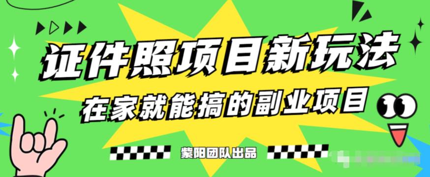 能月人万的蓝海高需求，证件照发型项目全程实操教学【揭秘】-天天项目库