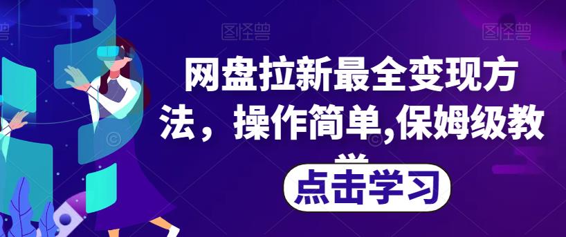 网盘拉新最全变现方法，操作简单,保姆级教学【揭秘】-天天项目库