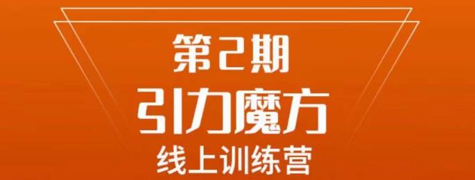 南掌柜·引力魔方拉爆流量班，7天打通你开引力魔方的任督二脉-天天项目库