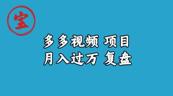 宝哥多多视频项目月入过万，详细复盘【揭秘】-天天项目库