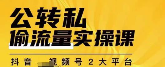 群响公转私偷流量实操课，致力于拥有更多自持，持续，稳定，精准的私域流量！-天天项目库