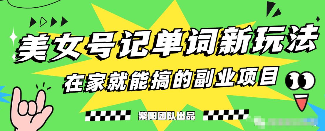 抖音美女号记单词副业项目，日赚300+，一部手机就能轻松操作【揭秘】-天天项目库