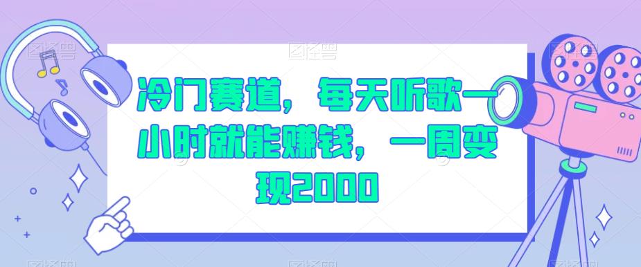 冷门赛道，每天听歌一小时就能赚钱，一周变现2000【揭秘】-天天项目库