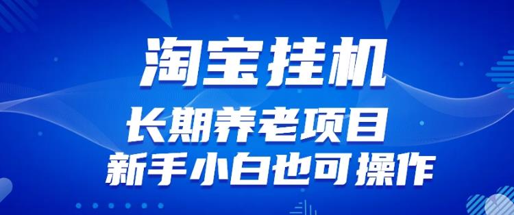 淘宝虚拟产品挂机项目（长期养老项目新手小白也可操作）【揭秘】【更新】-天天项目库