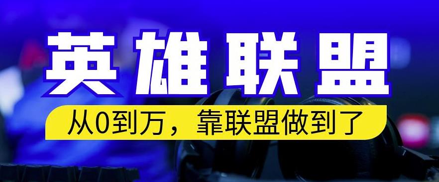 从零到月入万，靠英雄联盟账号我做到了，你来直接抄就行了，保姆式教学【揭秘】-天天项目库