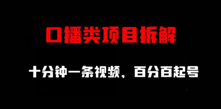 口播类项目拆解，十分钟一条视频，百分百起号-天天项目库