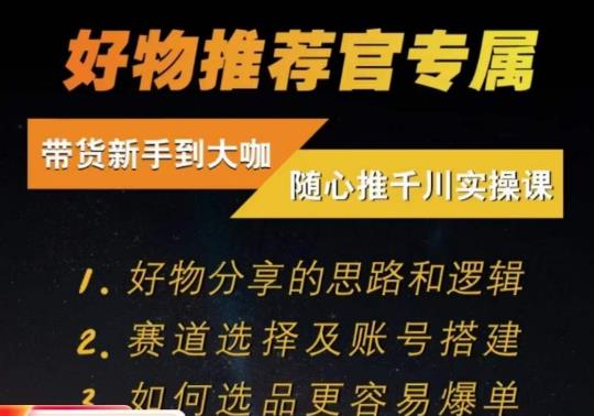 随心推千川带货实操进阶课，​好物分享的思路和逻辑，赛道选择及账号搭建-天天项目库