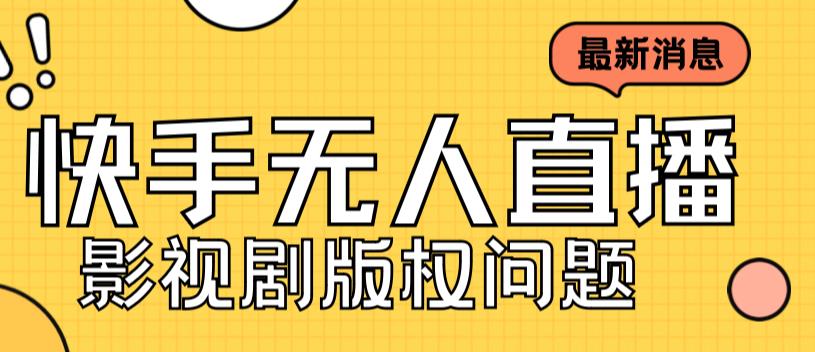 外面卖课3999元快手无人直播播剧教程，快手无人直播播剧版权问题-天天项目库