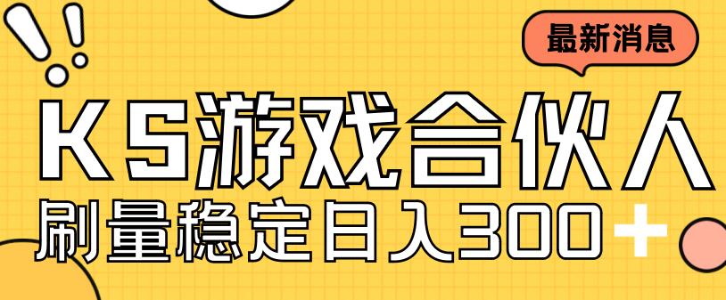 快手游戏合伙人新项目，新手小白也可日入300+，工作室可大量跑-天天项目库