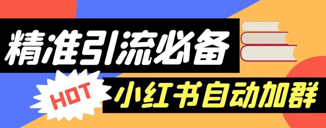 【引流必备】外面收费688的小红书自动进群脚本，精准引流必备【永久脚本+详细教程】-天天项目库