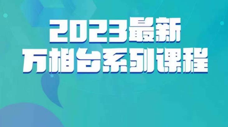 云创一方·2023最新万相台系列课，带你玩赚万相台-天天项目库