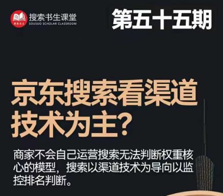 搜索书生·京东店长POP班【第55期】，京东搜推与爆款打造技巧，站内外广告高ROI投放打法-天天项目库