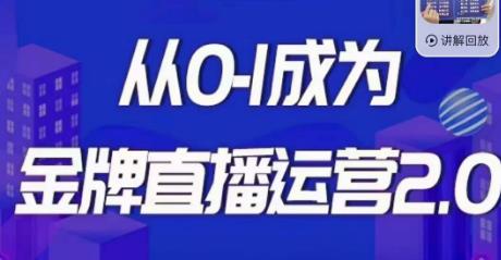 交个朋友·金牌直播运营2.0，运营课从0-1成为金牌直播运营-天天项目库