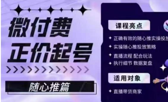 微付费正价起号（随心推篇），正确有效的随心推实操投放-天天项目库