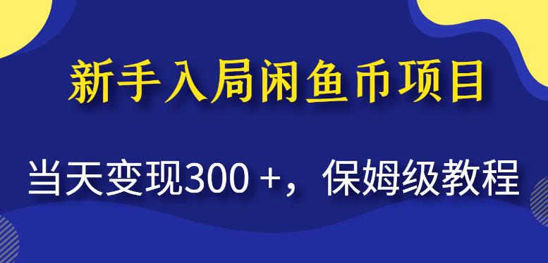 新手入局闲鱼币项目，当天变现300+，保姆级教程【揭秘】-天天项目库