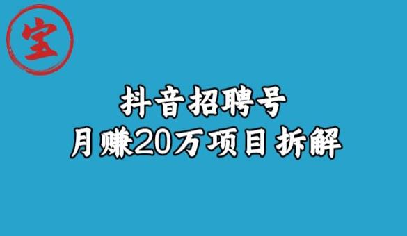 宝哥抖音招聘号月赚20w拆解玩法-天天项目库