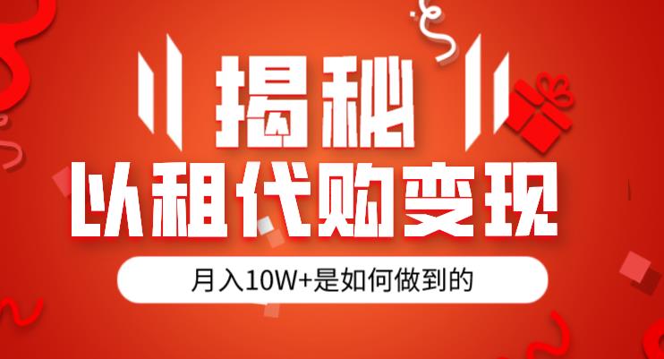 揭秘以租代购模式变现半年130W，纯绿色，胆大者看（仅揭秘）-天天项目库