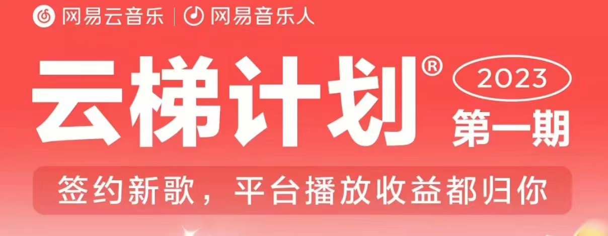 2023年8月份网易云最新独家挂机技术，真正实现挂机月入5000【揭秘】-天天项目库