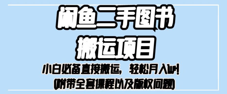 外面卖1980的闲鱼二手图书搬运项目，小白必备直接搬运，轻松月入1w+【揭秘】-天天项目库