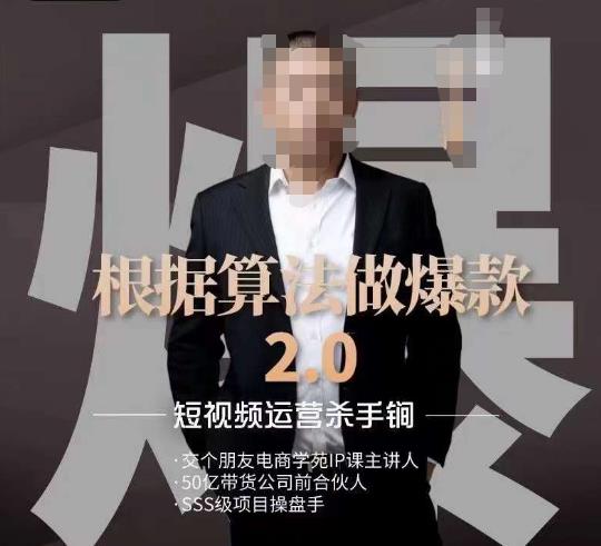 源哥《根据算法做爆款2.0》快速起号的秘籍，短视频运营杀手锏-天天项目库