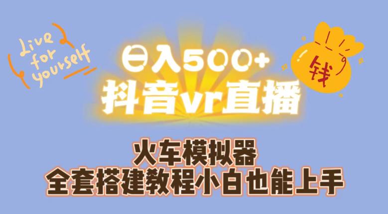 日入500+抖音vr直播火车模拟器全套搭建教程小白也能上手-天天项目库