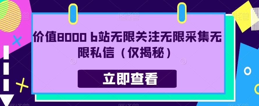 价值8000 b站无限关注无限采集无限私信（仅揭秘）-天天项目库