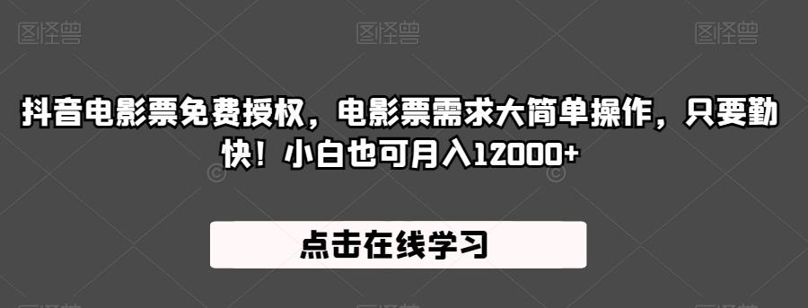 抖音电影票免费授权，电影票需求大简单操作，只要勤快！小白也可月入12000+【揭秘】-天天项目库