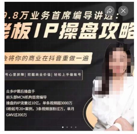 29.8万业务首席编导讲透：老板IP操盘攻略，学会将你的商业在抖音重做一遍-天天项目库