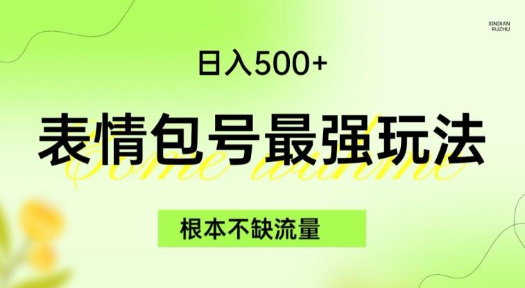 表情包最强玩法，根本不缺流量，5种变现渠道，无脑复制日入500+【揭秘】-天天项目库