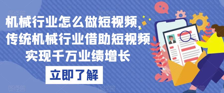 机械行业怎么做短视频，传统机械行业借助短视频实现千万业绩增长-天天项目库