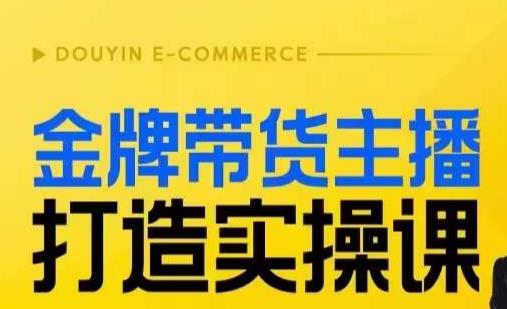 金牌带货主播打造实操课，直播间小公主丹丹老师告诉你，百万主播不可追，高效复制是王道！-天天项目库