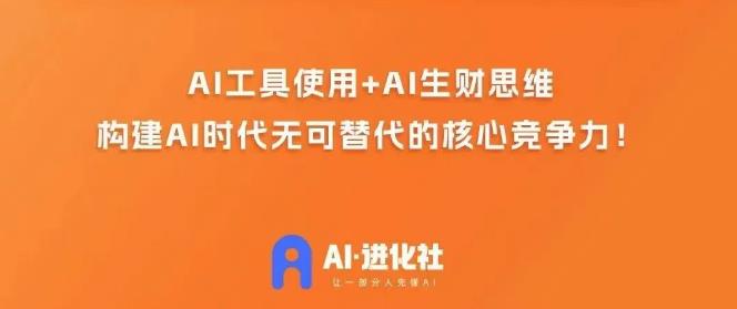 AI进化社·AI商业生财实战课，人人都能上手的AI商业变现课-天天项目库