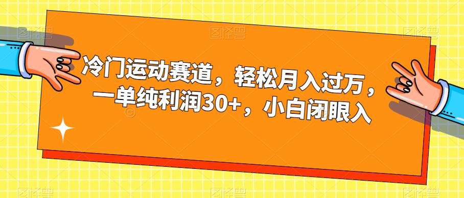 冷门运动赛道，轻松月入过万，一单纯利润30+，小白闭眼入【揭秘】-天天项目库