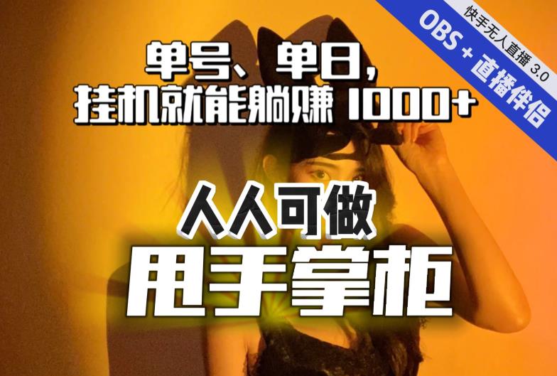 快手、抖音“无人直播”单号单日挂机就能躺赚1000+，这次我就把这当“甩手掌柜”的秘密教给你，人人可做！-天天项目库