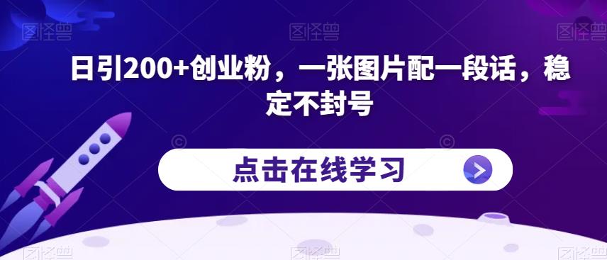 日引200+创业粉，一张图片配一段话，稳定不封号【揭秘】-天天项目库