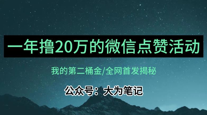 【保姆级教学】全网独家揭秘，年入20万的公众号评论点赞活动冷门项目-天天项目库