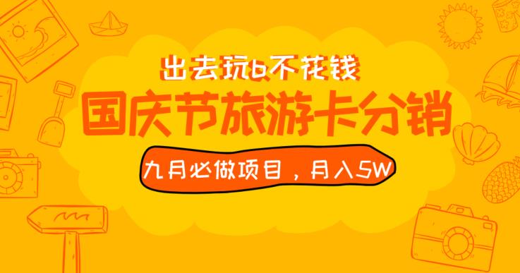 九月必做国庆节旅游卡最新分销玩法教程，月入5W+，全国可做【揭秘】-天天项目库