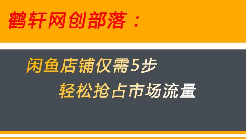 闲鱼做好这5个步骤让你店铺迅速抢占市场流量【揭秘】-天天项目库