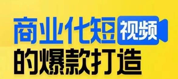 商业化短视频的爆款打造课，带你揭秘爆款短视频的底层逻辑-天天项目库