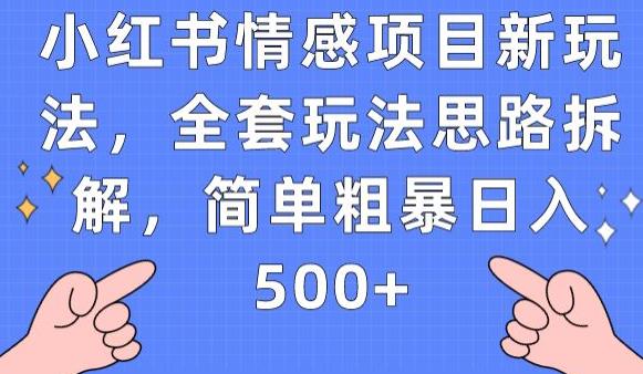 小红书情感项目新玩法，全套玩法思路拆解，简单粗暴日入500+【揭秘】-天天项目库