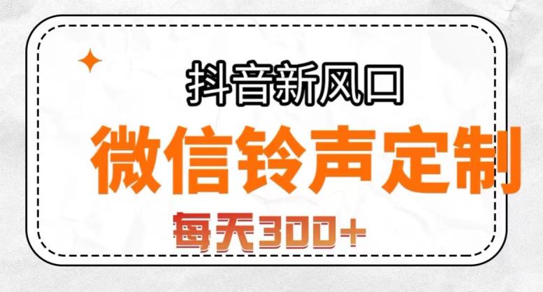 抖音风口项目，铃声定制，做的人极少，简单无脑，每天300+【揭秘】-天天项目库