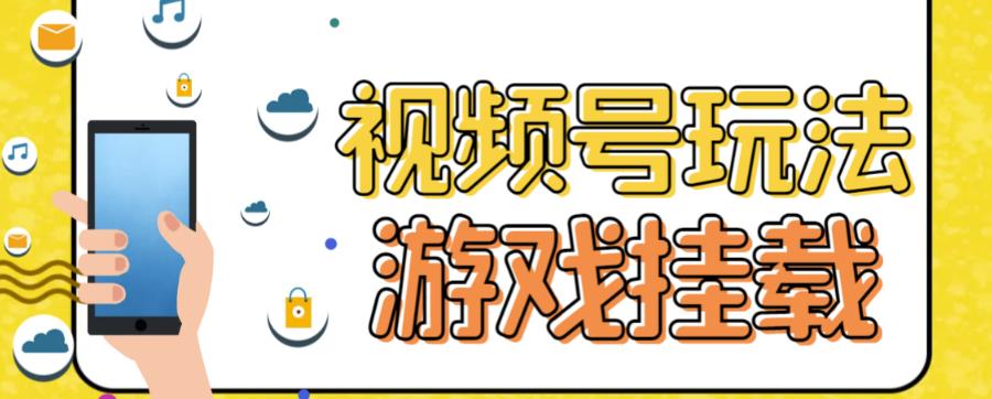 视频号游戏挂载最新玩法，玩玩游戏一天好几百-天天项目库