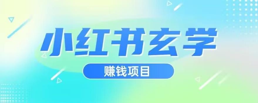 小红书玄学项目，直接上手操作，日入500【揭秘】-天天项目库