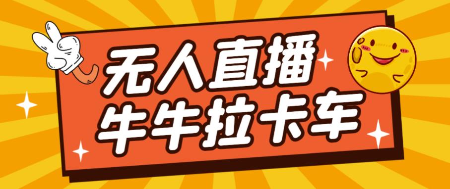 卡车拉牛（旋转轮胎）直播游戏搭建，无人直播爆款神器【软件+教程】-天天项目库