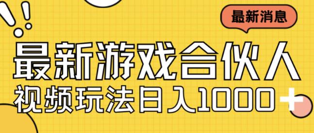 最新快手游戏合伙人视频玩法小白也可日入500+-天天项目库