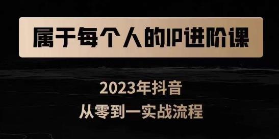 属于创作者的IP进阶课，短视频从0-1，思维与认知实操，3大商业思维，4大基础认知-天天项目库