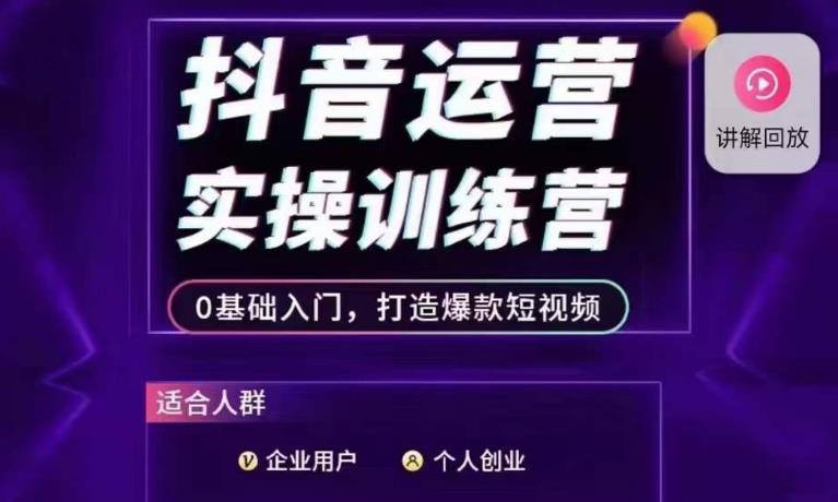 抖音运营实操训练营，0基础入门，打造爆款短视频-天天项目库