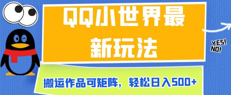 QQ小世界最新玩法，搬运作品可矩阵，轻松日入500+【揭秘】-天天项目库